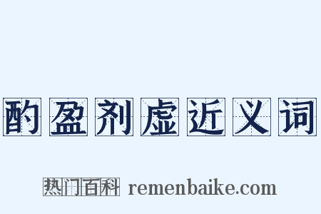 酌盈剂虚近义词是什么意思的图片
